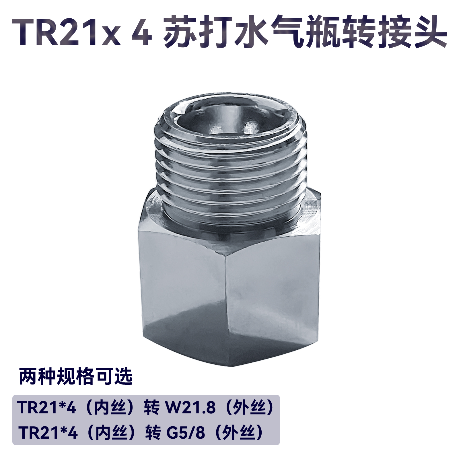 苏打水气瓶转换接头TR21X4转W21.8气瓶接头TR21-4转G5/8外丝